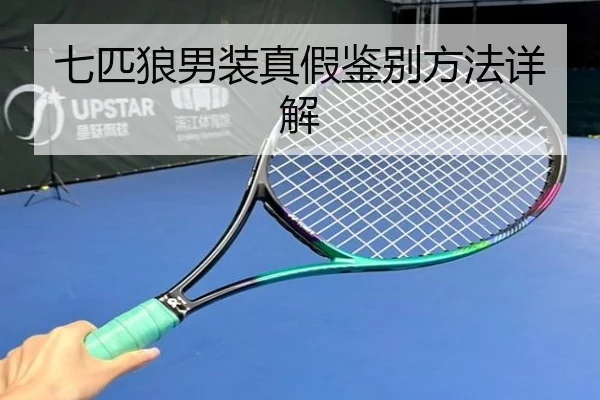 七匹狼男装真假鉴别方法详解