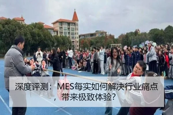 深度评测：MES每实如何解决行业痛点，带来极致体验？ - leyu