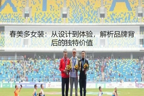 春美多女装：从设计到体验，解析品牌背后的独特价值（leyu）