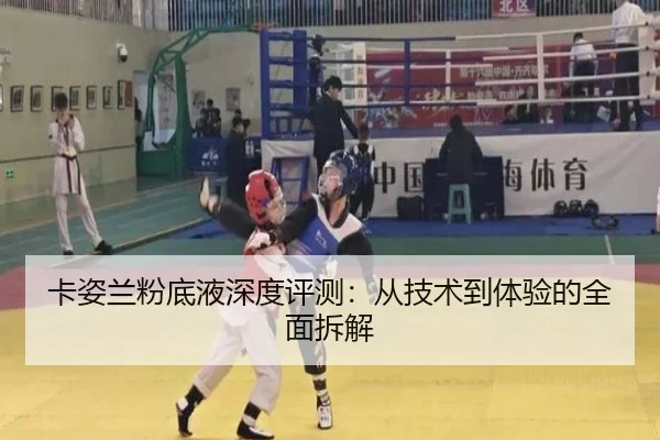 卡姿兰粉底液深度评测：从技术到体验的全面拆解（leyu）