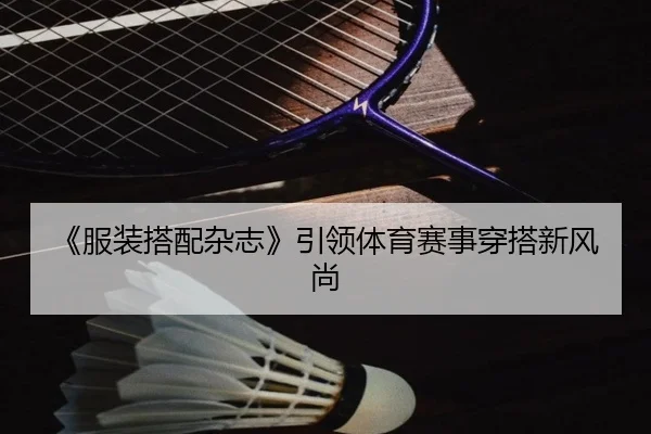 《服装搭配杂志》引领体育赛事穿搭新风尚