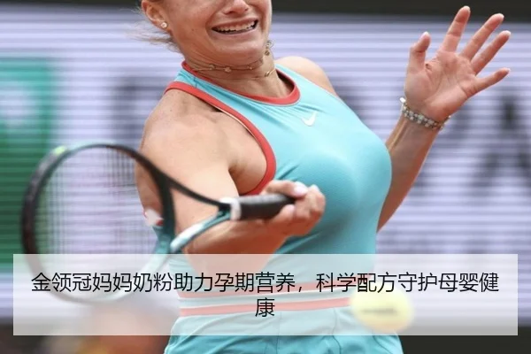 金领冠妈妈奶粉助力孕期营养，科学配方守护母婴健康