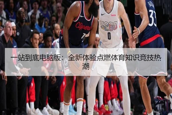 一站到底电脑版：全新体验点燃体育知识竞技热潮